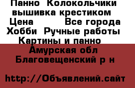 Панно “Колокольчики“,вышивка крестиком › Цена ­ 350 - Все города Хобби. Ручные работы » Картины и панно   . Амурская обл.,Благовещенский р-н